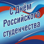 С Днем Российского студенчества!