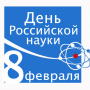 С Днем Российской науки!
