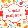 С Днем Рождения!