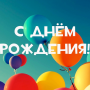 С Днем Рождения!