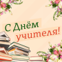 С Днем учителя!
