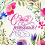 С Днем Рождения!