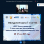 Международный форум «BIM. Проектирование. Строительство. Эксплуатация. Технологическое предпринимательство-2021»