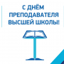 С Днем преподавателя высшей школы!