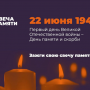 Первый день Великой Отечественной войны — День памяти и скорби