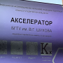 Итоги первого Акселератора на базе БГТУ им. В.Г. Шухова