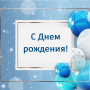 С днем рождения!