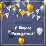 С днем рождения!