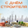 С Днем строителя!