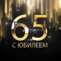 С юбилеем!