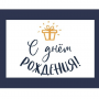 С днем рождения!
