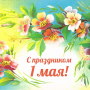 С 1 Мая!
