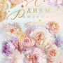 С днем рождения!
