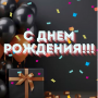 С днем рождения!