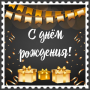 С днем рождения!