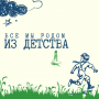 Все мы родом из детства!