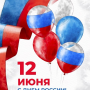 С днем России!