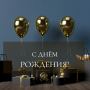 С днем рождения!